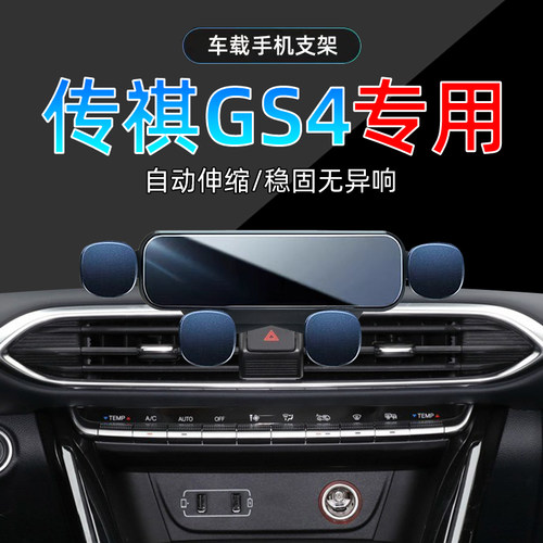20-23款传祺GS4手机支架单手取放