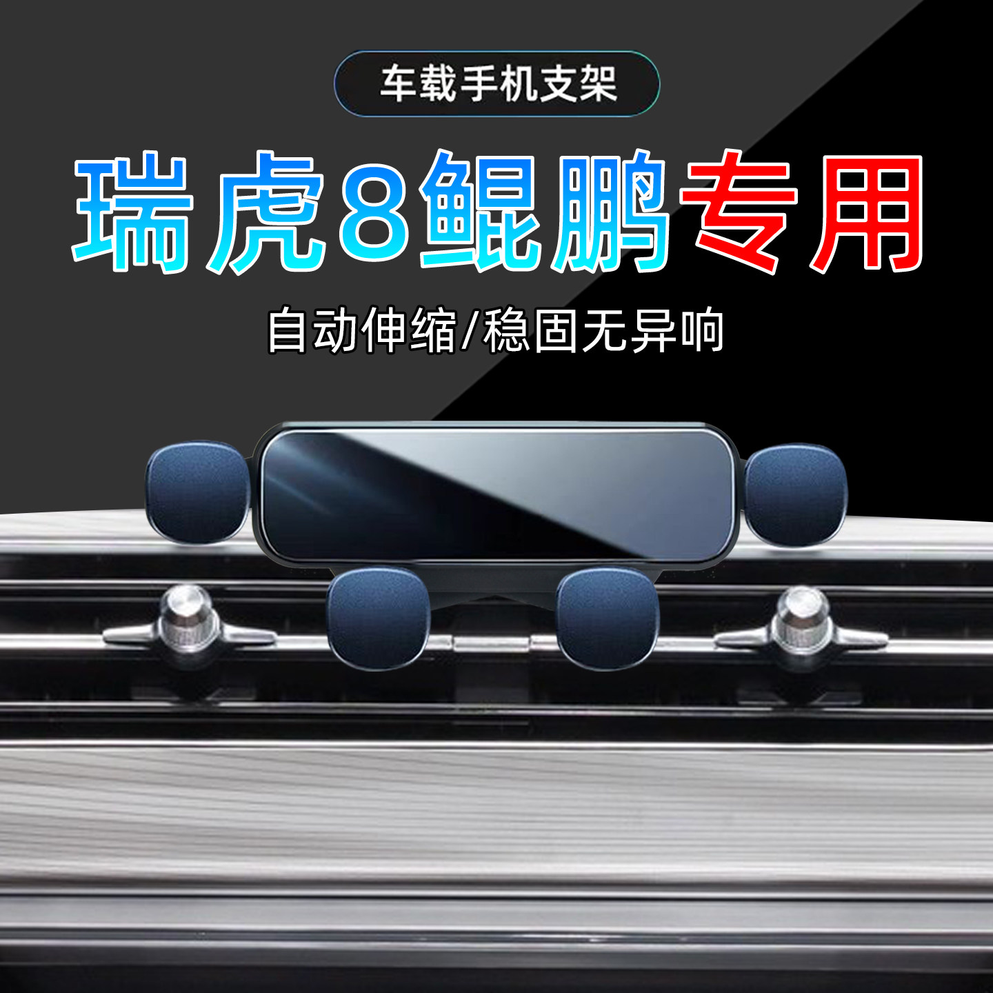 适应21-24款奇瑞瑞虎8鲲鹏版专用手机支架底座23车载22年手机架,汽车用品/电子/清洗/改装,车载手机支架/手机座,淘宝优惠券,粉丝福利购,淘宝优惠卷