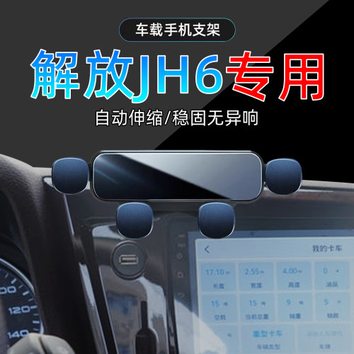 天津一汽解放JH6手机支架
