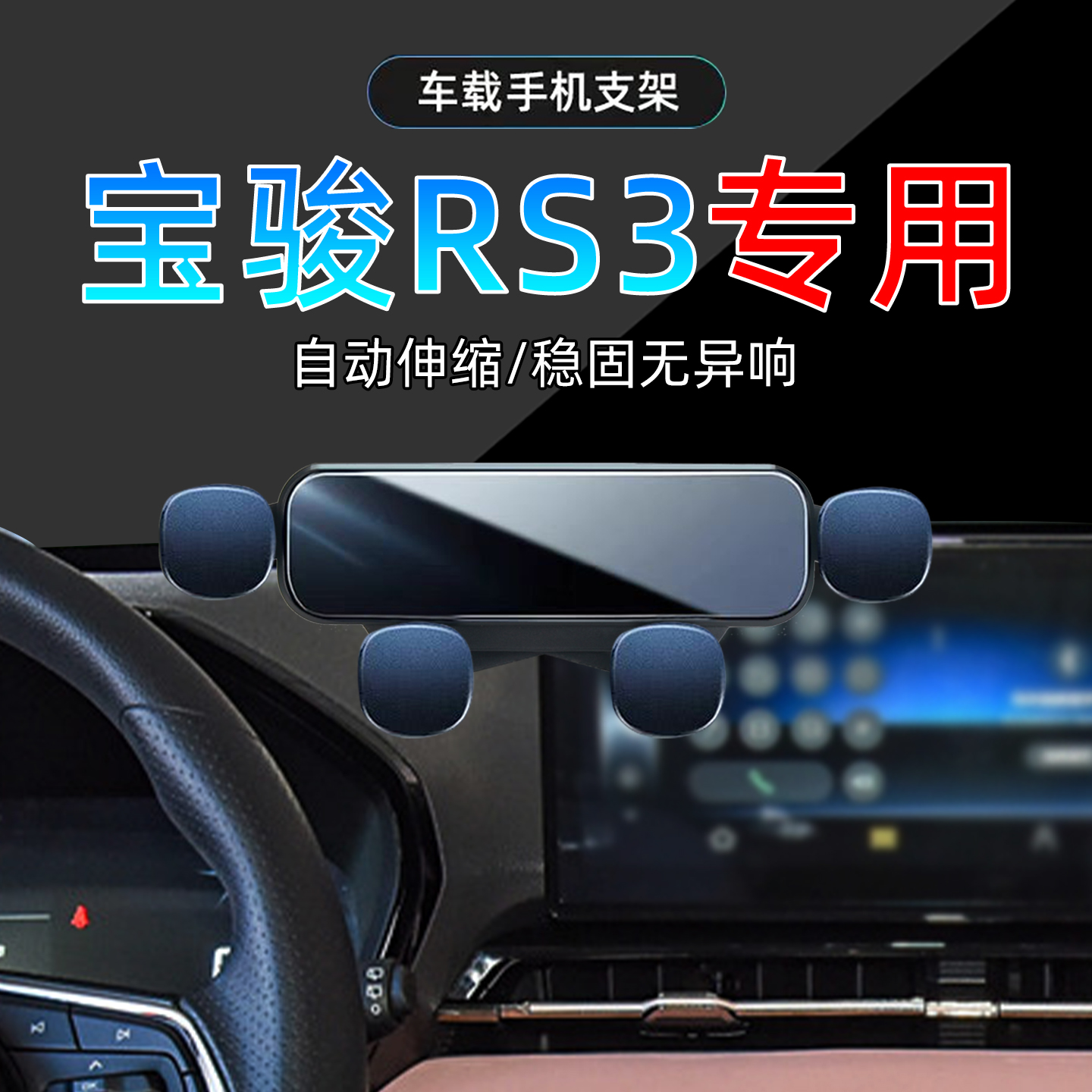 20-22款宝骏rs3手机架