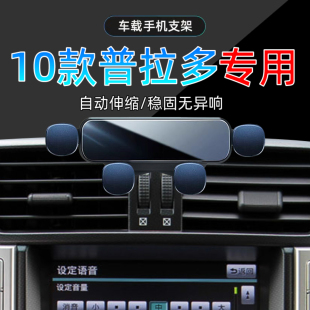 适用10年款 丰田普拉多专用手机支架4.0L自动TX车载霸道手机架底座