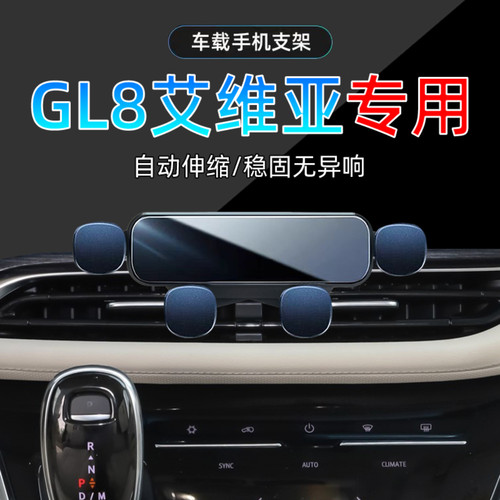 20-23款别克GL8艾维亚手机支架