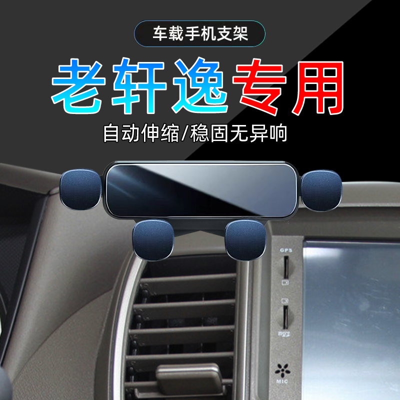 06-09款轩逸手机支架单手取放