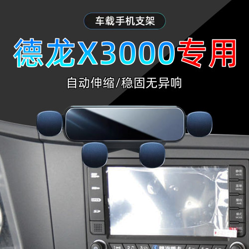 陕汽德龙X3000手机支架