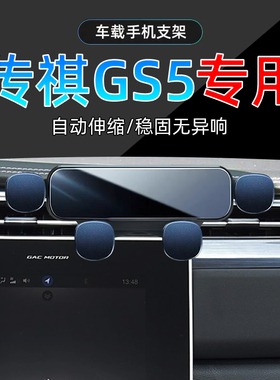 适应19-21款广汽传祺GS5专用手机支架gs5车载导航手机架20年底座