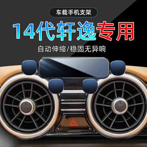 十四代轩逸手机支架单手取放