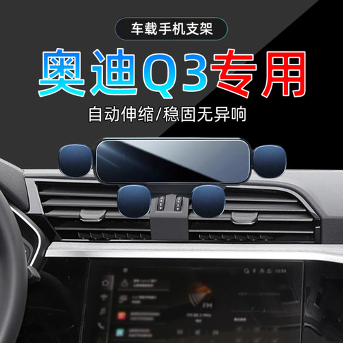 19-25款奥迪Q3手机支架
