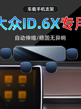 适用21-24款大众ID6X手机车载支架专用23纯净长续航版手机架底座