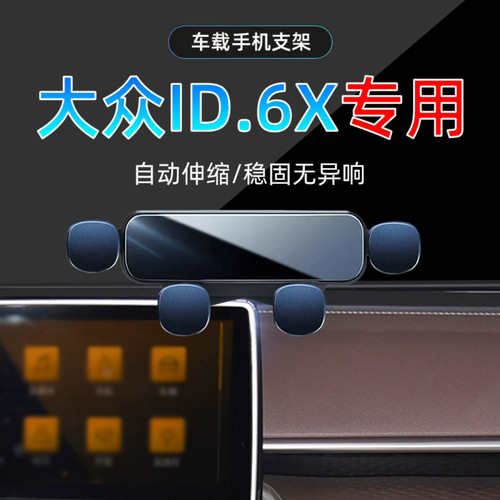 21-24款大众ID.6X手机支架