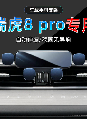 适应22-25款奇瑞瑞虎8pro专用手机23支架24冠军版车载手机架底座