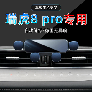 车载手机架底座 奇瑞瑞虎8pro专用手机23支架24冠军版 适应22 25款