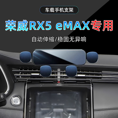 20款荣威RX5eMAX手机支架