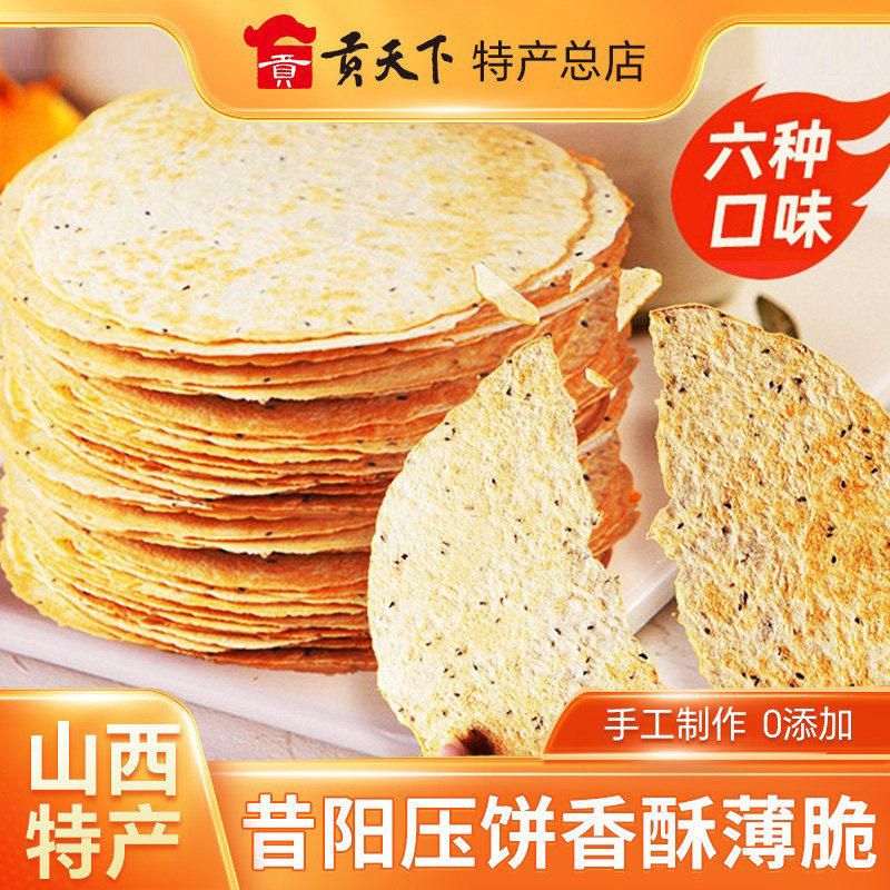 山西特产昔阳压饼10袋约80片风味大寨手工芝麻葱香酥薄脆烧饼零食