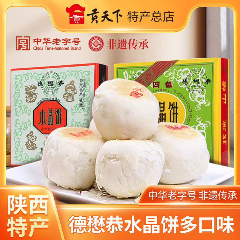 陕西特产德懋恭水晶饼经典老式白酥皮糕点西安礼物美食小吃糕点心