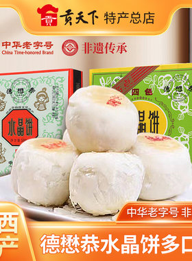 陕西特产德懋恭水晶饼经典老式白酥皮糕点西安礼物美食小吃糕点心