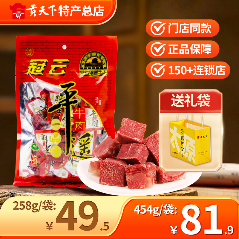 冠云平遥牛肉258g袋装一品香休闲零食真空小吃熟食礼盒装山西特产