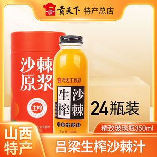 贡天下吕梁沙棘汁野生生榨原浆果汁野山坡350ml*6瓶山西特产饮料