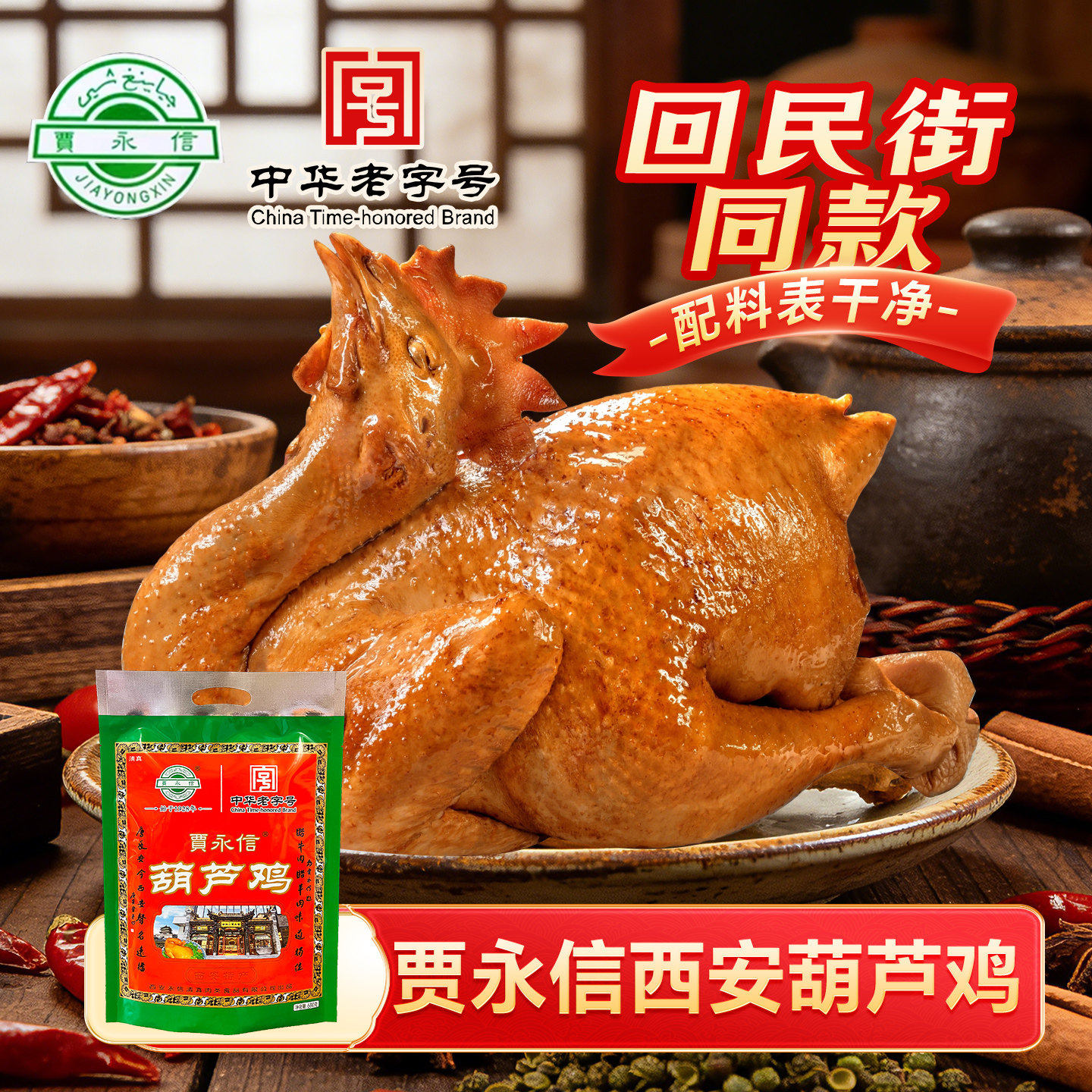 陕西特产贾永信西安葫芦鸡680g真空包装回民街小吃熟食即食卤味