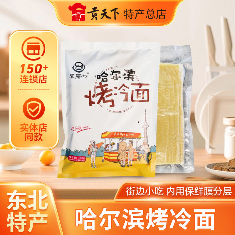 东北烤冷面皮哈尔滨烤冷面家庭装韩式烤冷面家用东北小吃面点美食