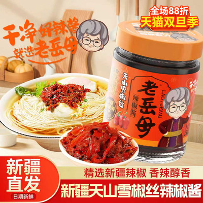 新疆天山雪椒丝辣椒酱230gx2瓶老岳母安集海特产辣皮子雪莲辣椒丝