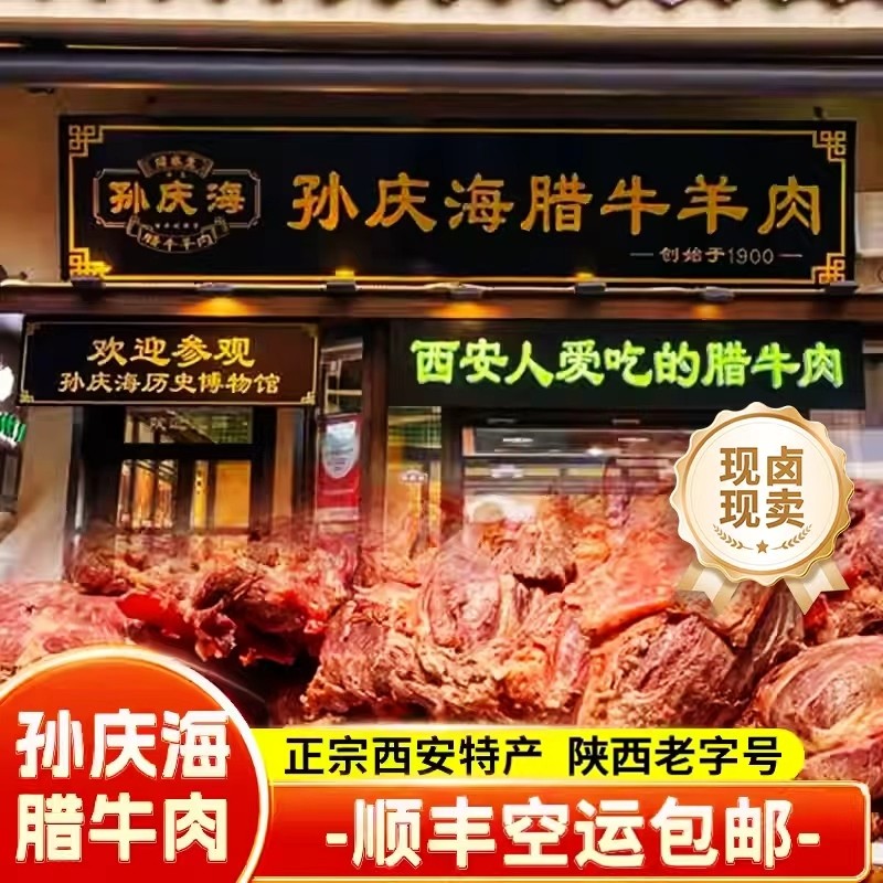 西安美食代购孙庆海腊牛肉卤牛肉牛腱子肉清真陕西老字号西安牛肉