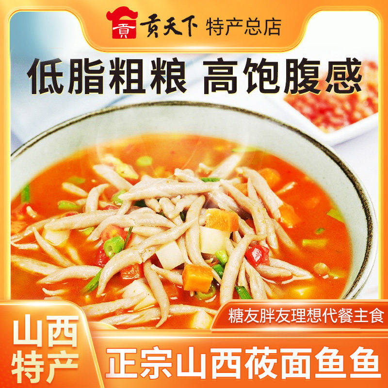 山西特产小吃面食莜面鱼鱼即食低脂速食面条全麦粗粮杂粮面疙瘩
