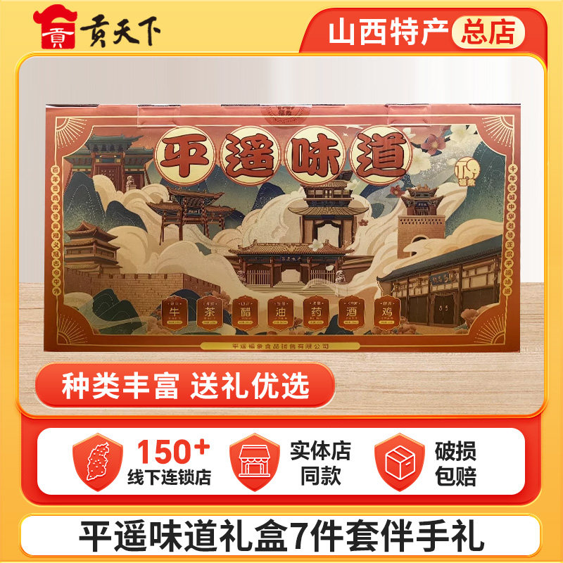 山西特产平遥味道礼盒7件套平遥牛肉老陈醋烧鸡团购送礼长辈,零食/坚果/特产,中式糕点/新中式糕点,淘宝优惠券,粉丝福利购,淘宝优惠卷