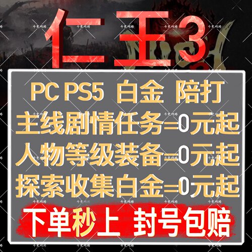仁王3代打ps5代练肝陪打主线白金