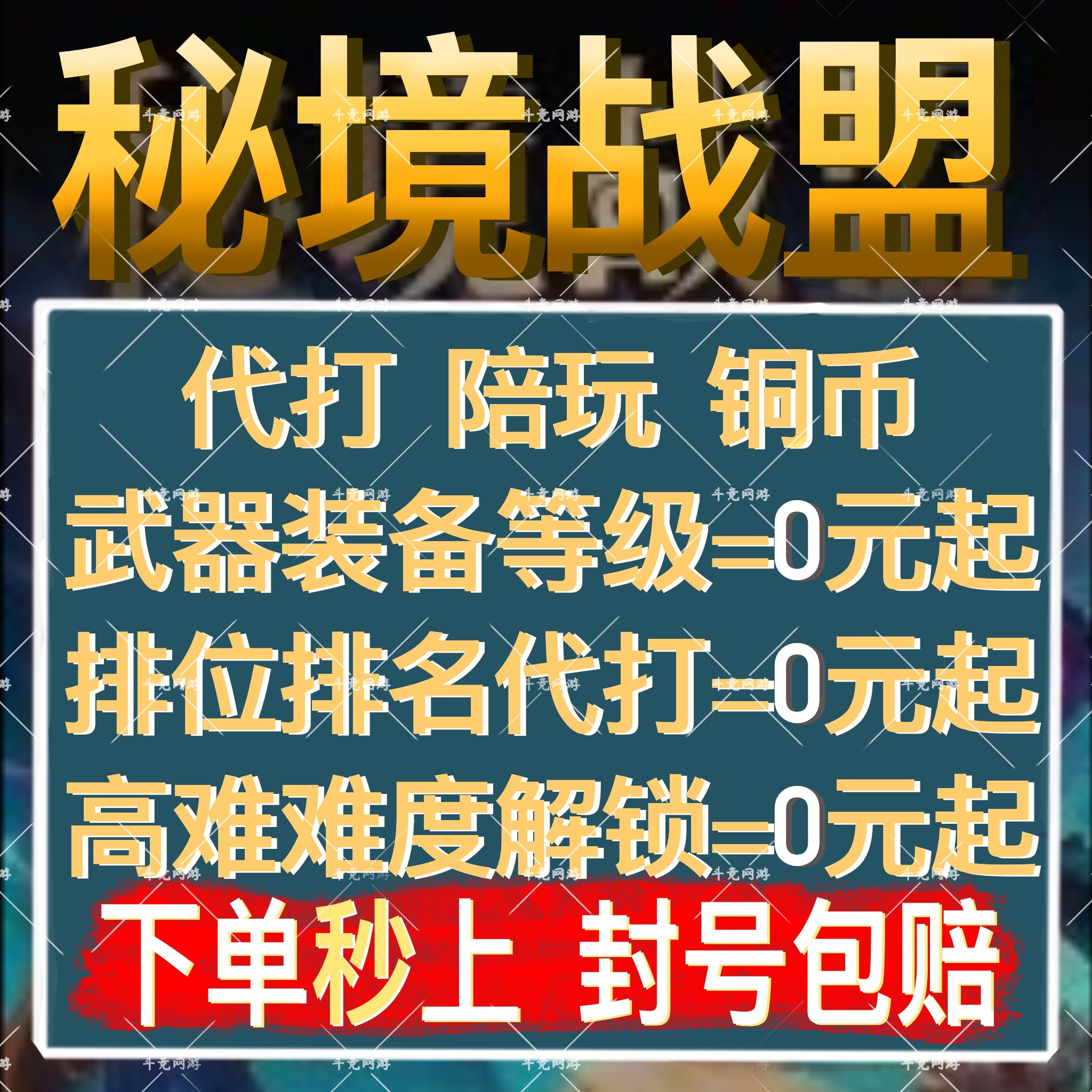 秘境战盟代打代练肝陪玩装分橙装