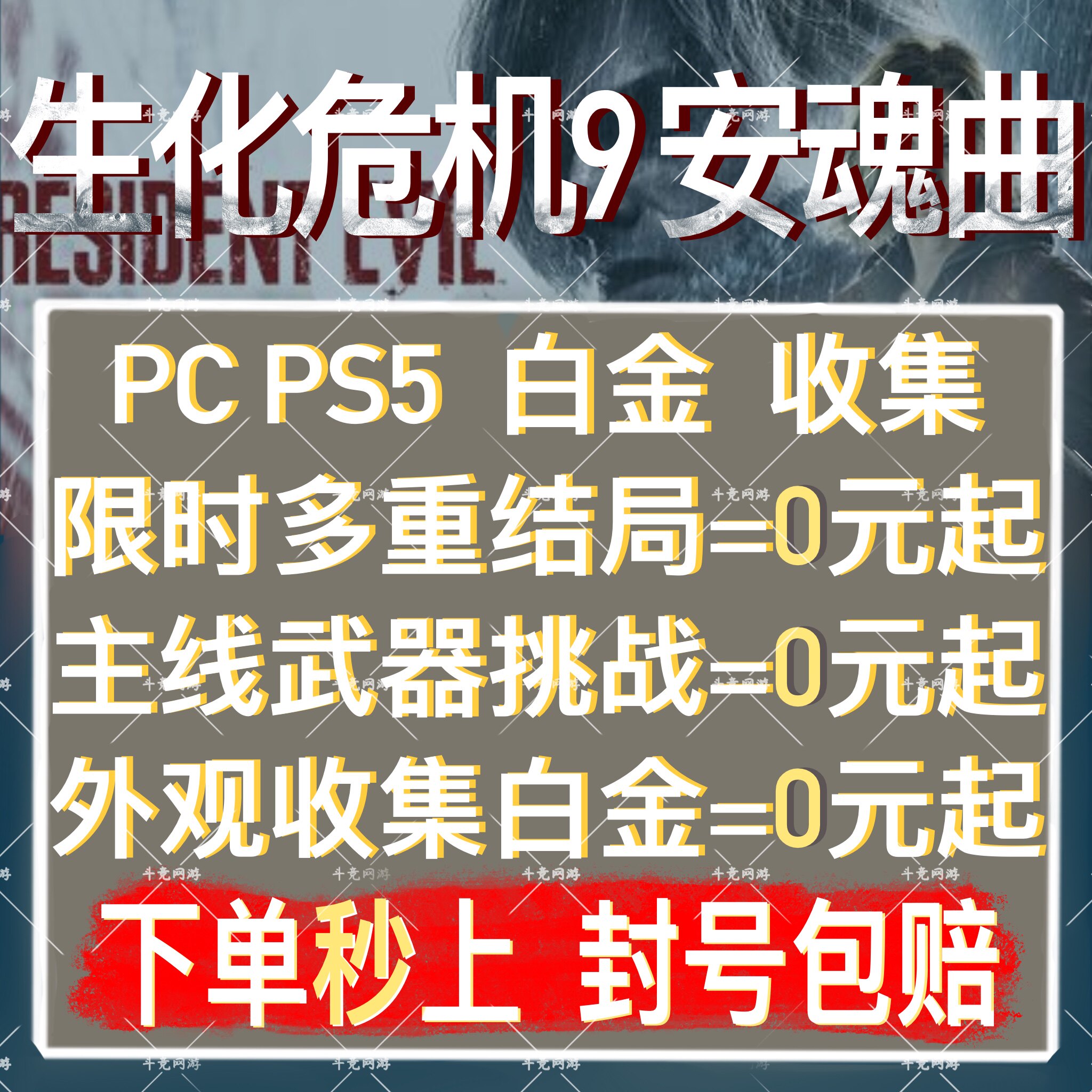 生化危机9安魂曲代打代练肝PS5