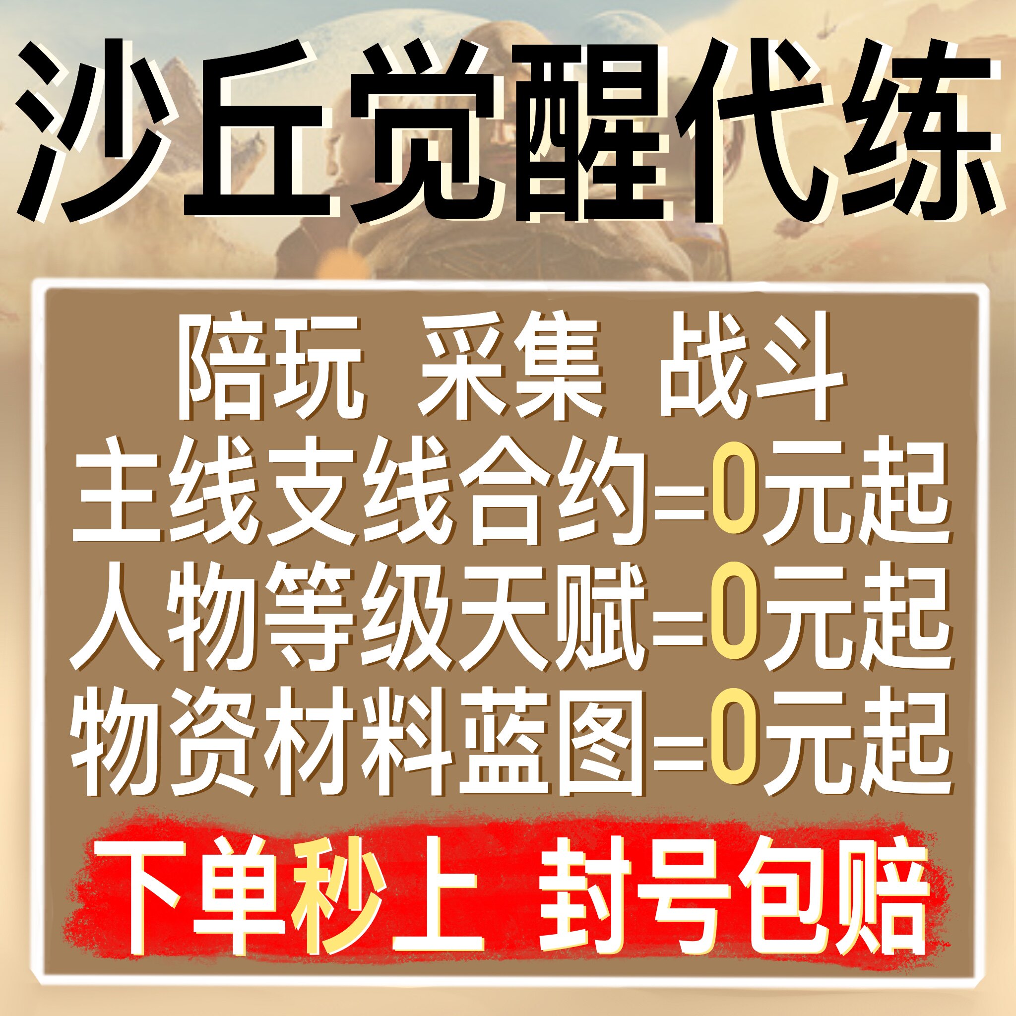 沙丘觉醒代练代打肝刷陪玩PS5主线等级香料合约BOSS装备造家金币
