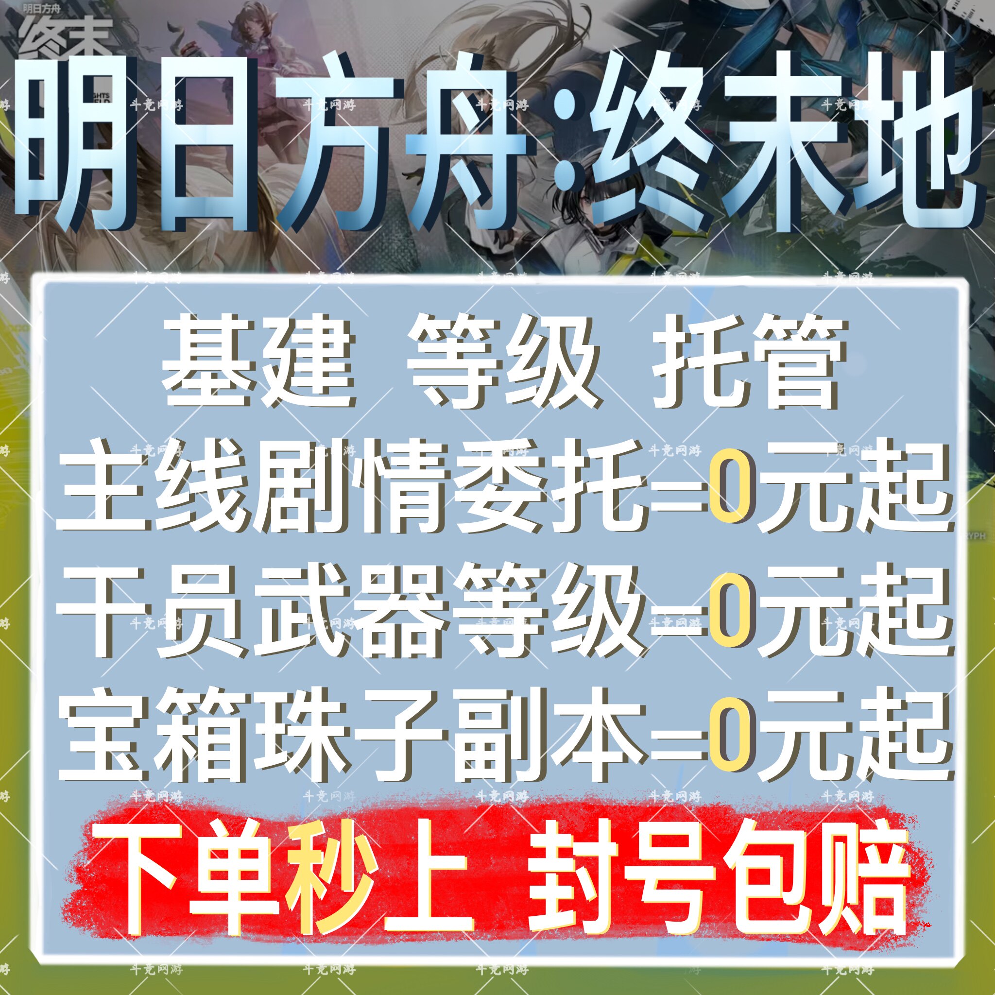明日方舟终末地代打代练肝刷陪主线基建宝箱收集电线等级珠子托管