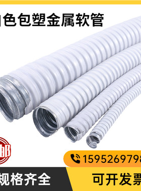 白色包塑金属软管穿线管电线电缆套管蛇皮管波纹管16 20 25 32