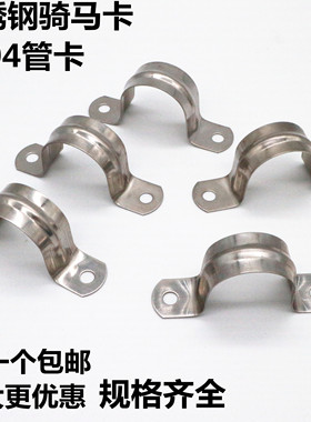 304不锈钢骑马卡 管支架 U型卡 非标定做加厚304