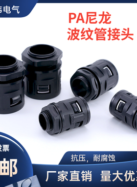 塑料波纹管接头PA尼龙软管快速接头波纹管尼龙直插接头AD21.2
