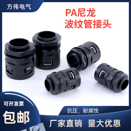 塑料波纹管接头PA66尼龙接头21.2