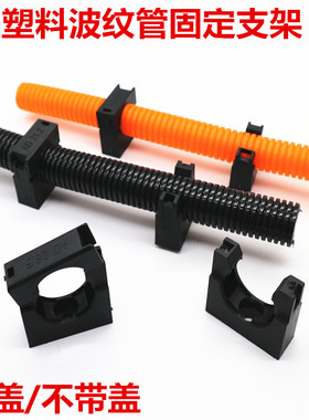 塑料波纹管固定支架带盖不带盖浪管固定座AD15.8  18.5  21.2