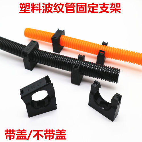 塑料波纹管固定支架带盖不带盖浪管固定座AD15.8  18.5  21.2