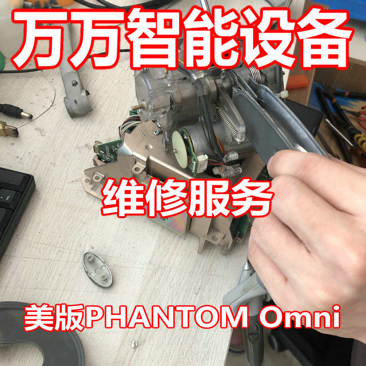 freeform雕刻笔维修phantom/omni电脑雕刻笔3d/touch触觉式力反馈