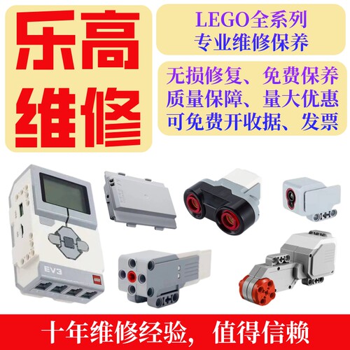 【乐高维修】专业LEGO乐高EV3主机电机传感器马达维修保养换线