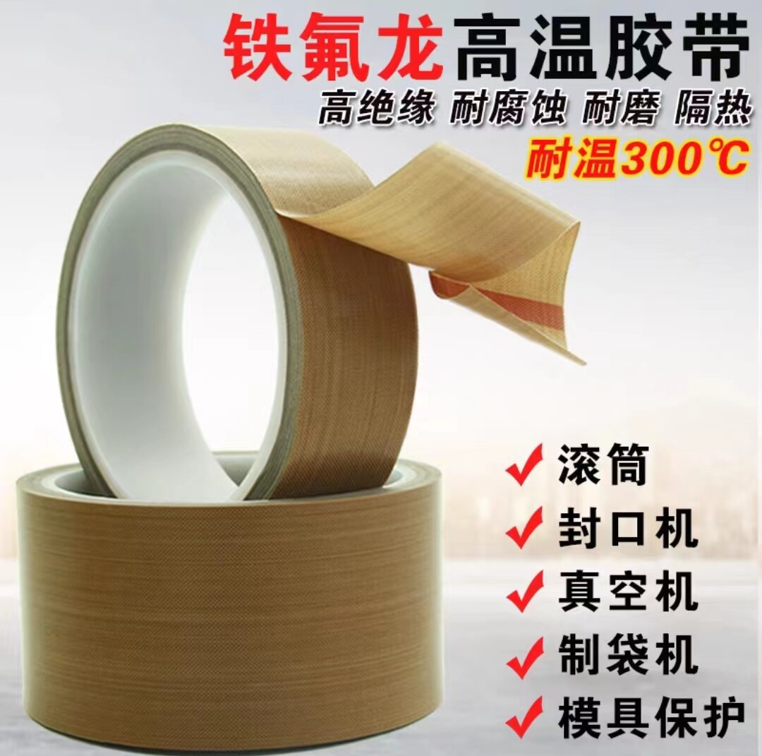 特氟龙隔热布绝缘烫布耐高温胶带