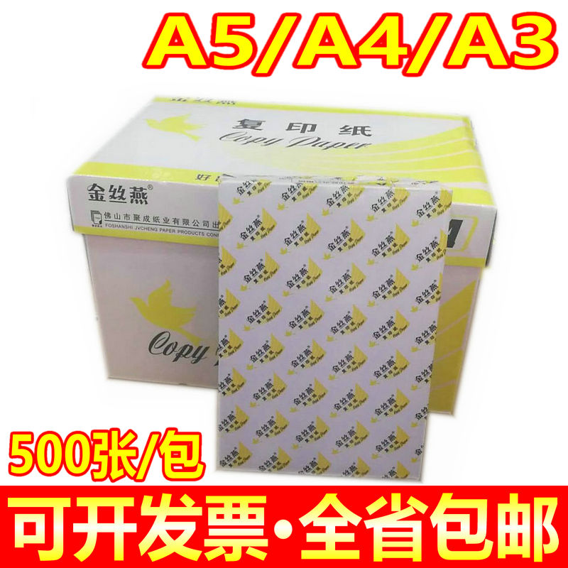 金丝燕复印纸打印A4纸70克高白纸 A3打印复印纸 A5纸足500张包邮