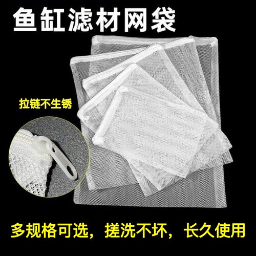 鱼缸装滤材袋子网袋水族专用拉链网兜蛋白棉活性炭石英球过滤袋