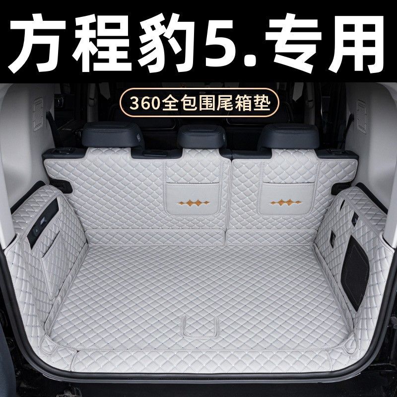 适用方程豹5后备箱垫包围专用24款豹5领航版混动尾箱垫改装配件