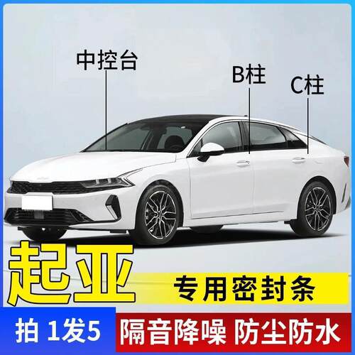 起亚专用全系汽车B柱C柱仪表台密