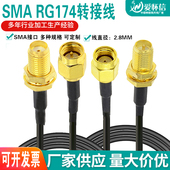 定制SMA公头转母头接头转接线连接线天线延长线0 6G射频线RG174线