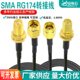 定制SMA公头转母头接头转接线连接线天线延长线0 6G射频线RG174线