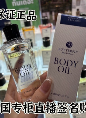 泰国正品butterfly蝴蝶身体油沉香木身体油100ml身体护肤油
