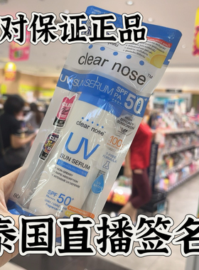 泰国ClearNose防嗮霜面部全身防紫外线户外军训隔离正品711同款