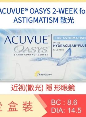 Acuvue oasys 2week ASTIGMATISM近视散光2周抛眼镜6片港澳版代购